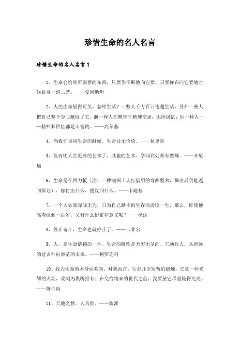 珍惜生命的名人名言