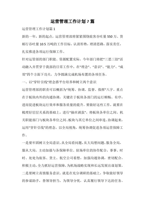 运营管理工作计划
