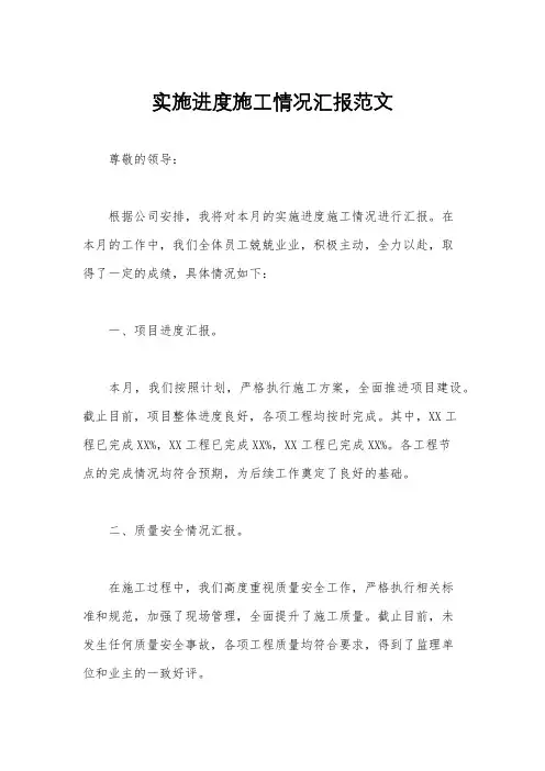 实施进度施工情况汇报范文