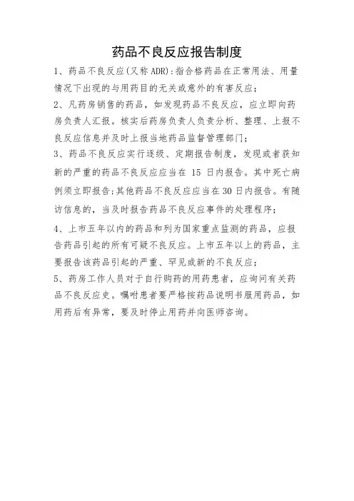 药品不良反应报告制度