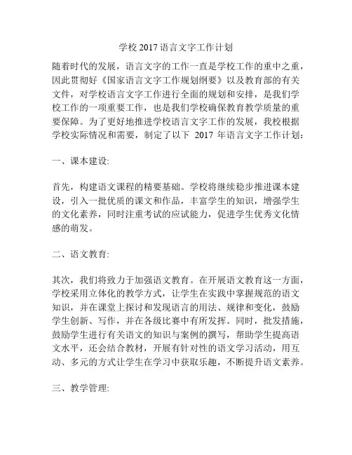 学校2017语言文字工作计划
