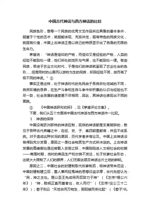 中国古代神话与西方神话的比较