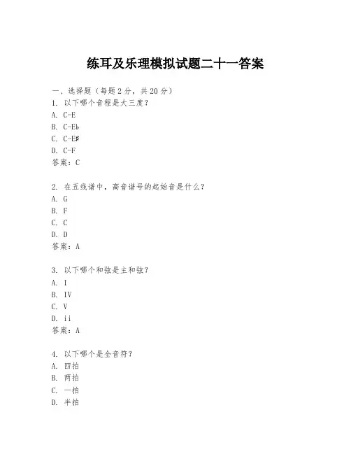 练耳及乐理模拟试题二十一答案