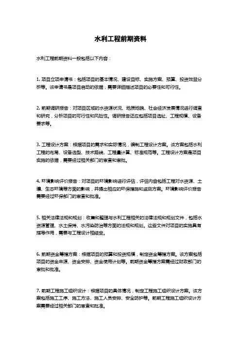 水利工程前期资料