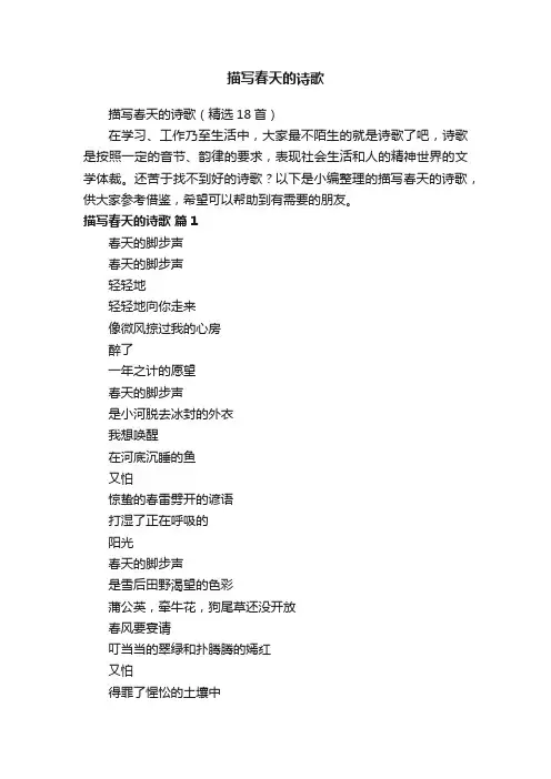 描写春天的诗歌（精选18首）