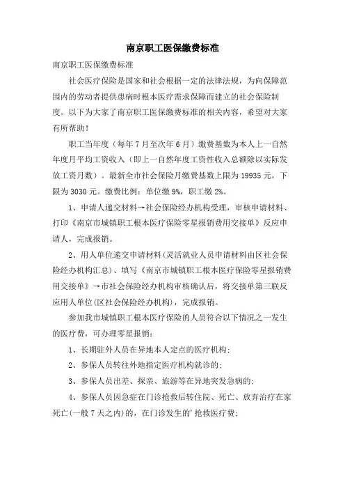 南京职工医保缴费标准