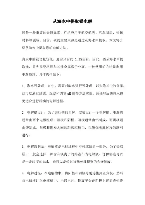 从海水中提取镁电解