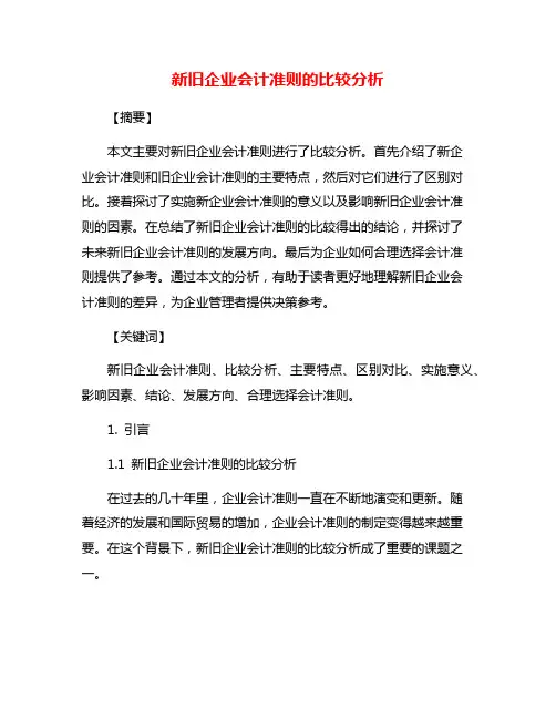 新旧企业会计准则的比较分析