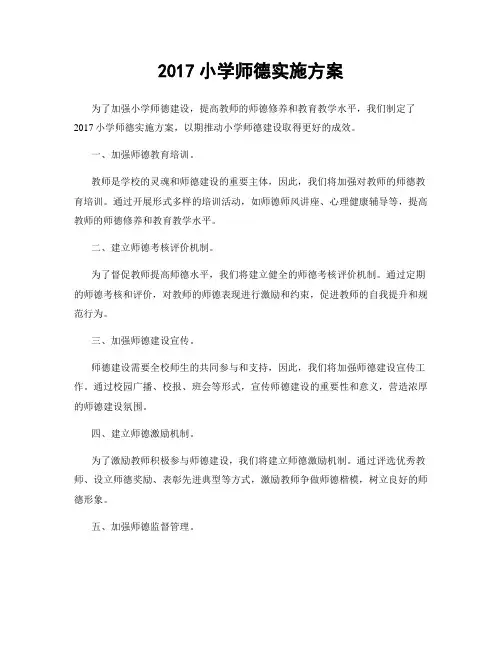 2017小学师德实施方案