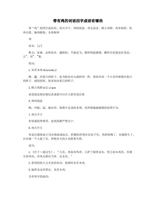 带有鸡的词语四字成语有哪些