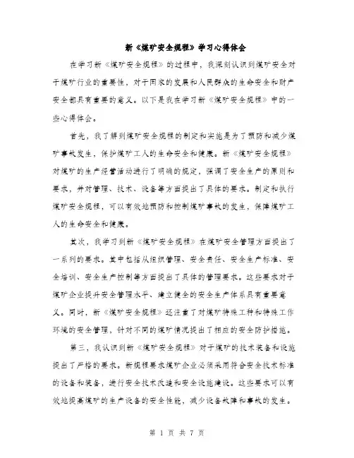 新《煤矿安全规程》学习心得体会（三篇）