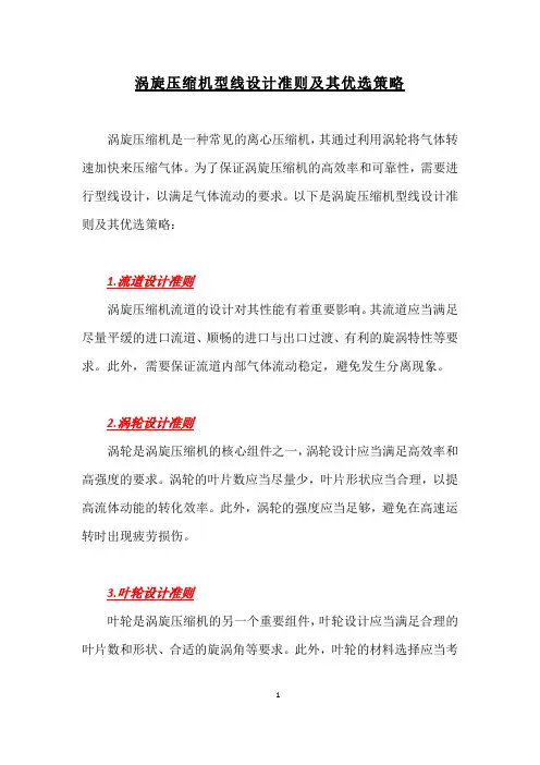 涡旋压缩机型线设计准则及其优选策略