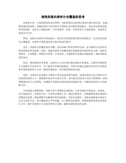 高校实现内部审计全覆盖的思考