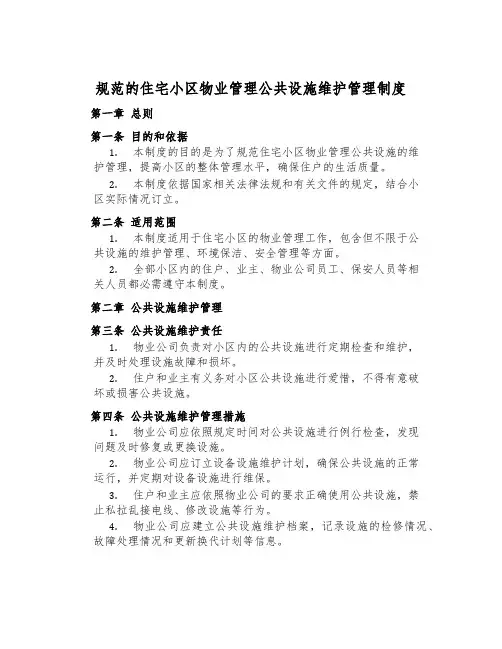 规范的住宅小区物业管理公共设施维护管理制度