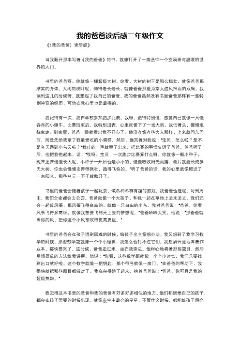 我的爸爸读后感二年级作文