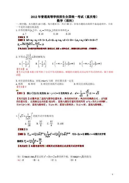 2012年普通高等学校招生全国统一考试(重庆卷)数学试题 (理科) 解析版