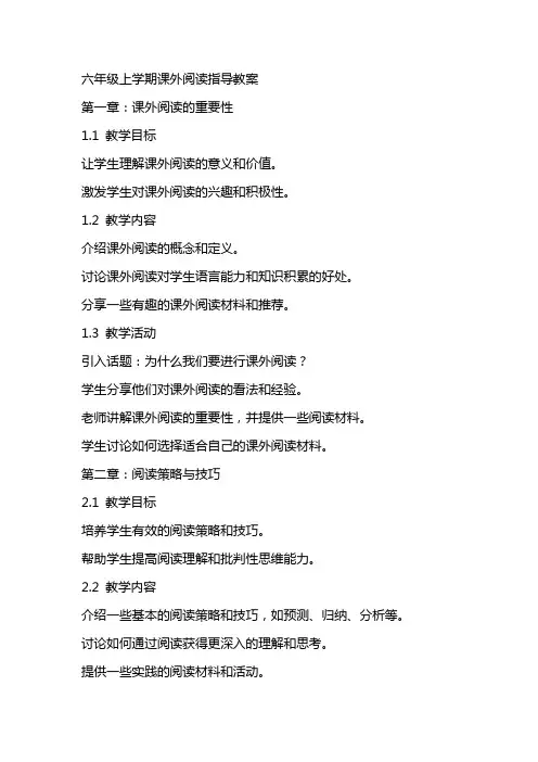 六年级上学期课外阅读指导教案