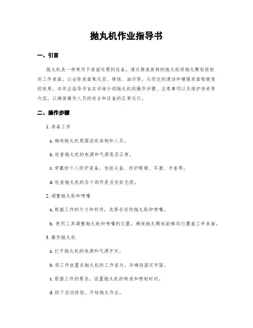 抛丸机作业指导书