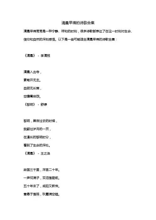 清晨早祷的诗歌合集