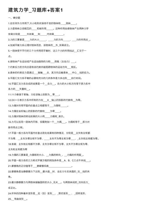 建筑力学_习题库+答案1