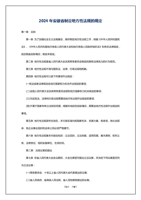 2024年安徽省制定地方性法规的规定