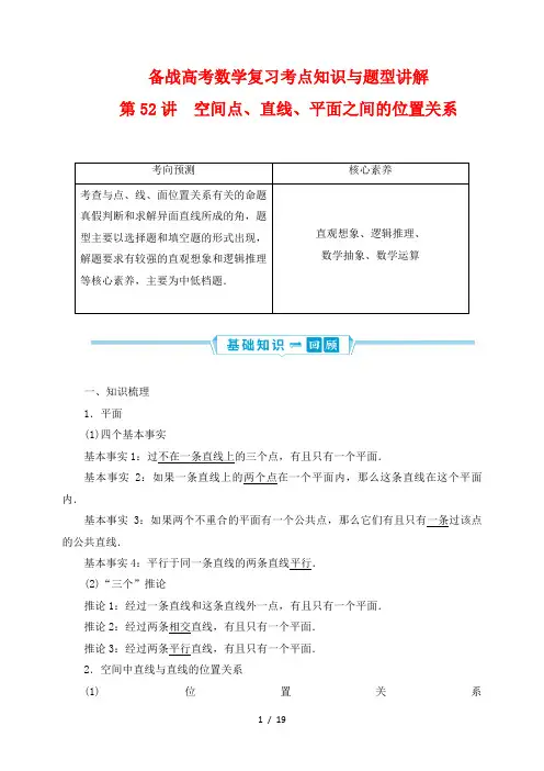 备战高考数学复习考点知识与题型讲解52---空间点、直线、平面之间的位置关系