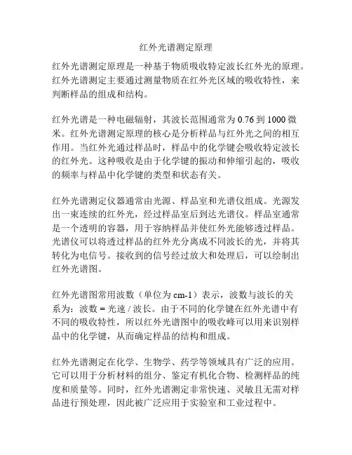 红外光谱测定原理