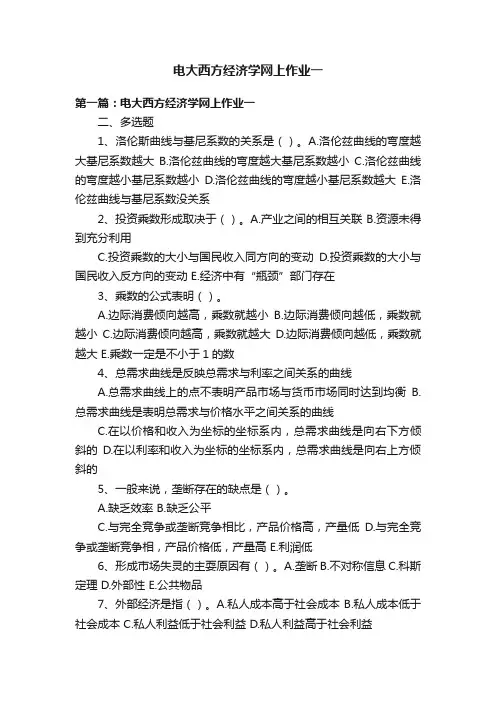 电大西方经济学网上作业一