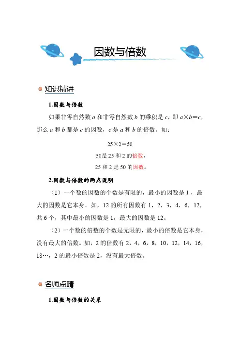 北师大版小学数学五年级上册《因数与倍数》知识点讲解突破