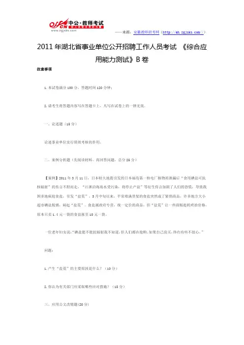 2011年湖北省事业单位公开招聘工作人员考试 《综合应用能力测试》B卷