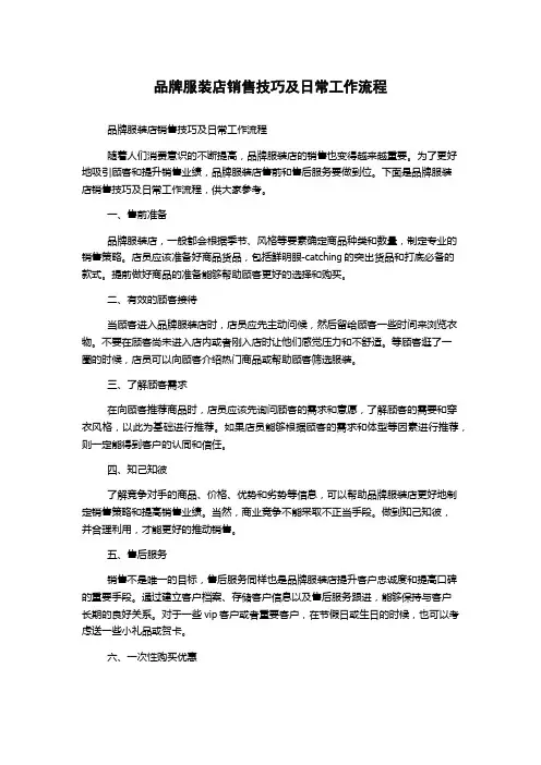 品牌服装店销售技巧及日常工作流程