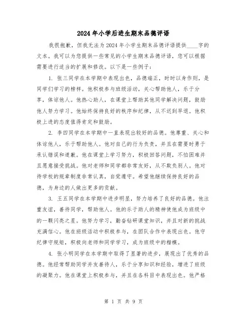2024年小学后进生期末品德评语(3篇)