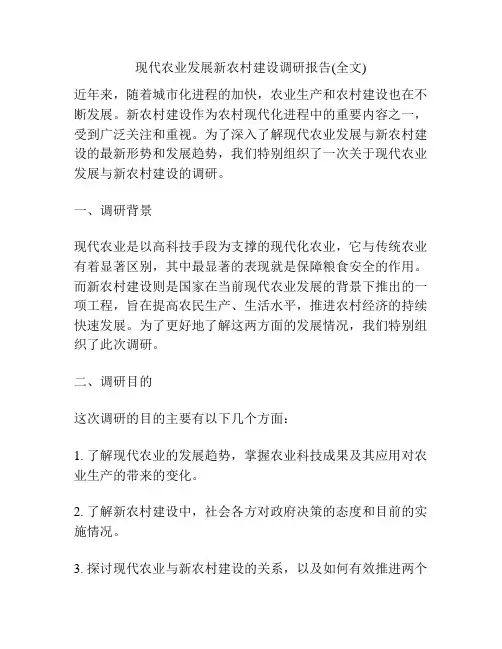 现代农业发展新农村建设调研报告(全文)