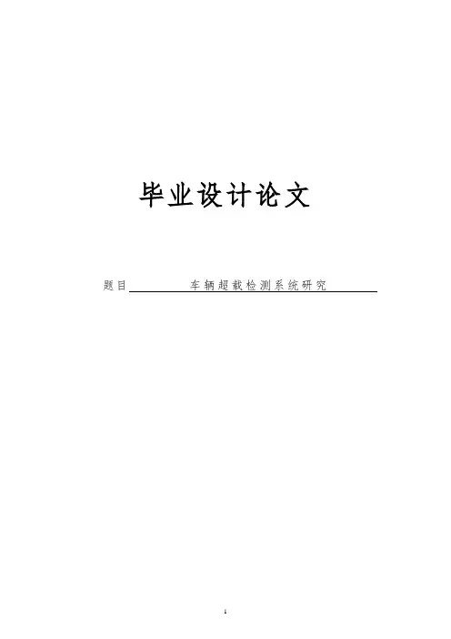车辆超载检测系统研究毕业设计论文