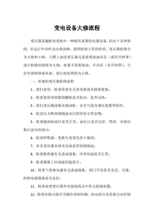 变电设备大修流程