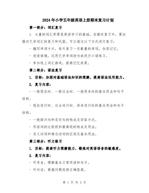 2024年小学五年级英语上册期末复习计划