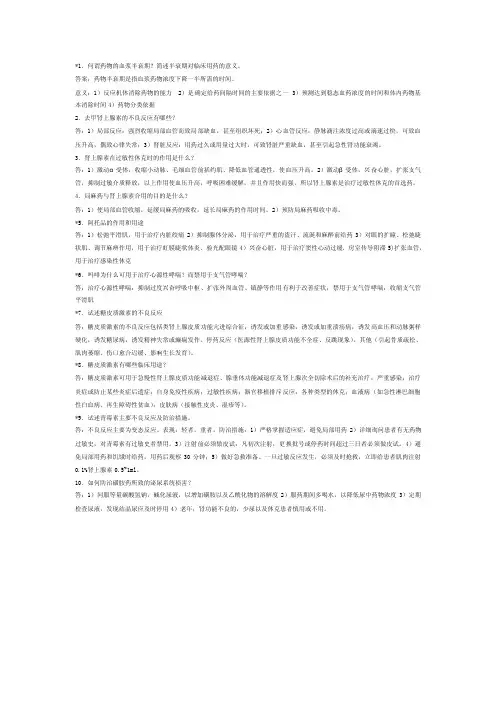 1何谓药物的血浆半衰期？简述半衰期对临床用药的意义。