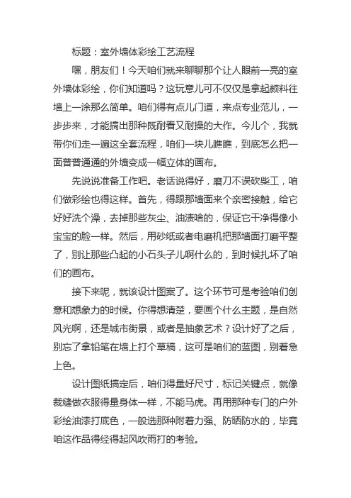 室外墙体彩绘工艺流程