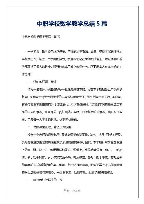 中职学校数学教学总结5篇