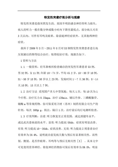 特发性突聋疗效分析与观察