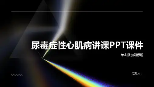 尿毒症性心肌病讲课PPT课件