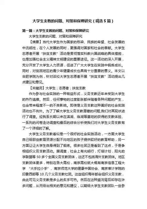 大学生支教的问题、对策和保障研究（精选5篇）