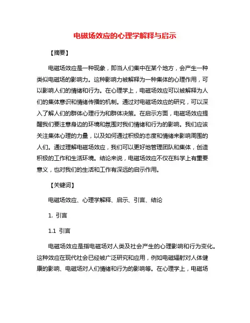电磁场效应的心理学解释与启示