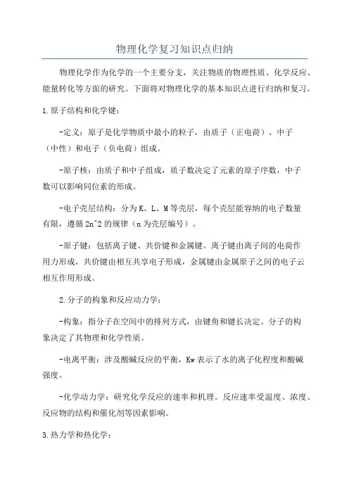物理化学复习知识点归纳
