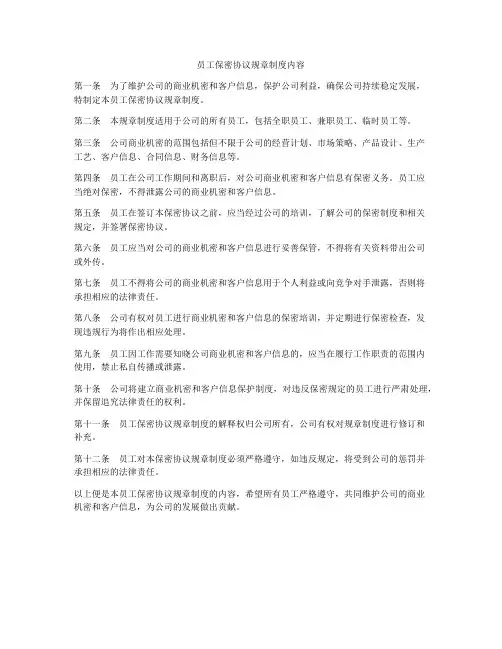 员工保密协议规章制度内容