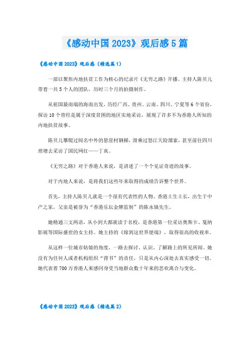 《感动中国2023》观后感5篇