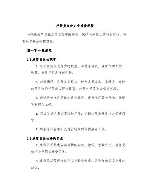 发货员岗位安全操作规程