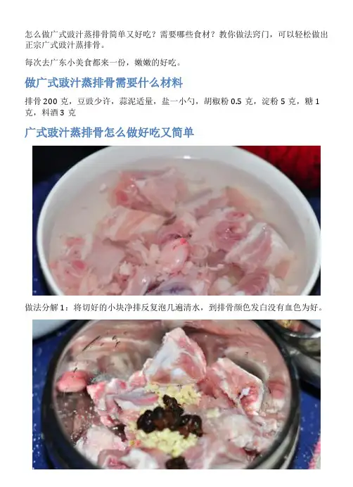 广式豉汁蒸排骨的家常做法