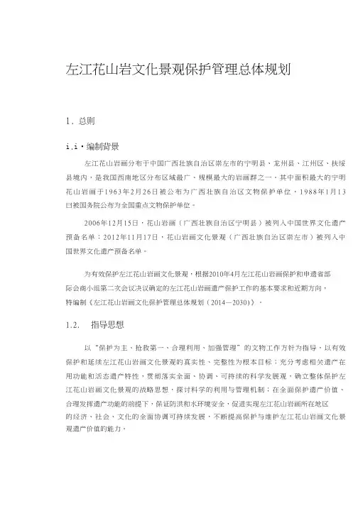 左江花山岩文化景观保护官理总体规划