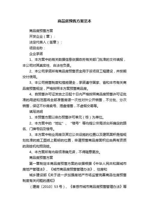 商品房预售方案范本